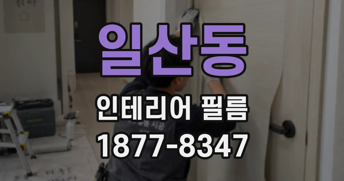 일산동 인테리어 필름