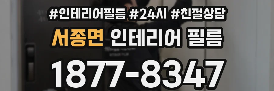 서종면 인테리어 필름