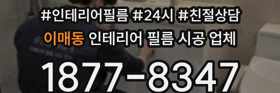 이매동 인테리어 필름 시공 업체