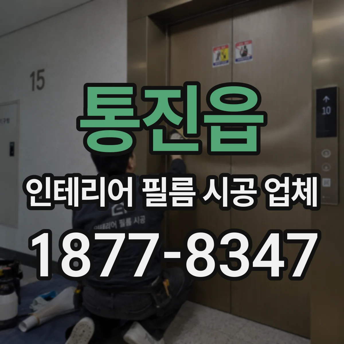 통진읍 인테리어 필름 시공 업체