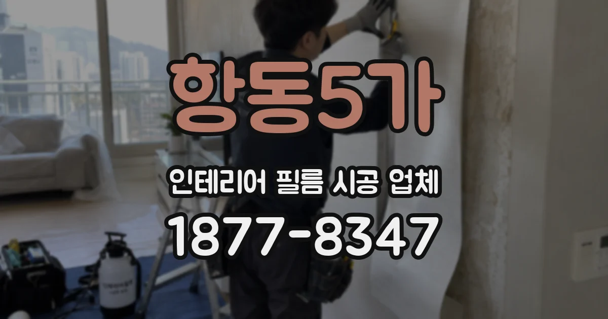 항동5가 인테리어 필름 시공 업체