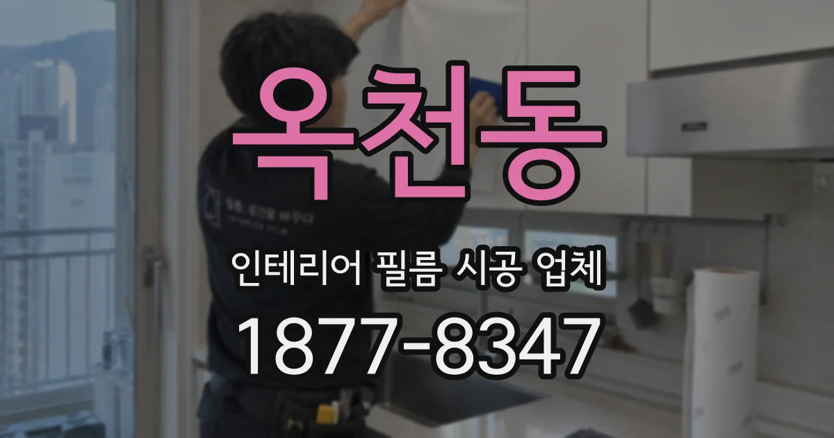 옥천동 인테리어 필름 시공 업체