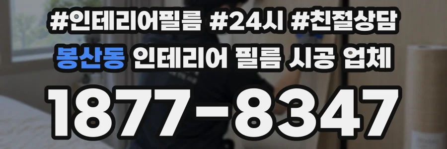 봉산동 인테리어 필름 시공 업체