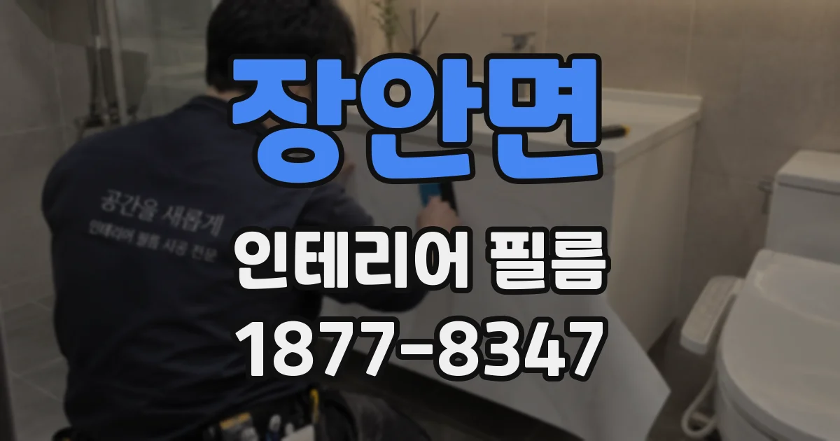 장안면 인테리어 필름