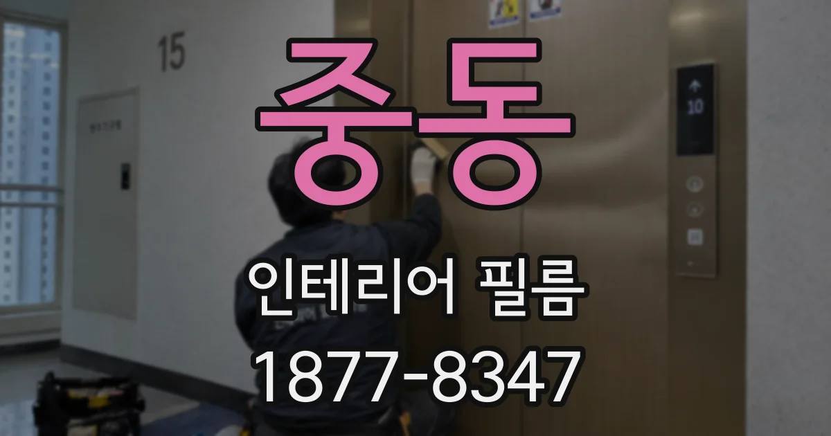 중동 인테리어 필름