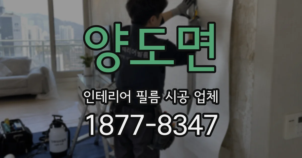 양도면 인테리어 필름 시공 업체