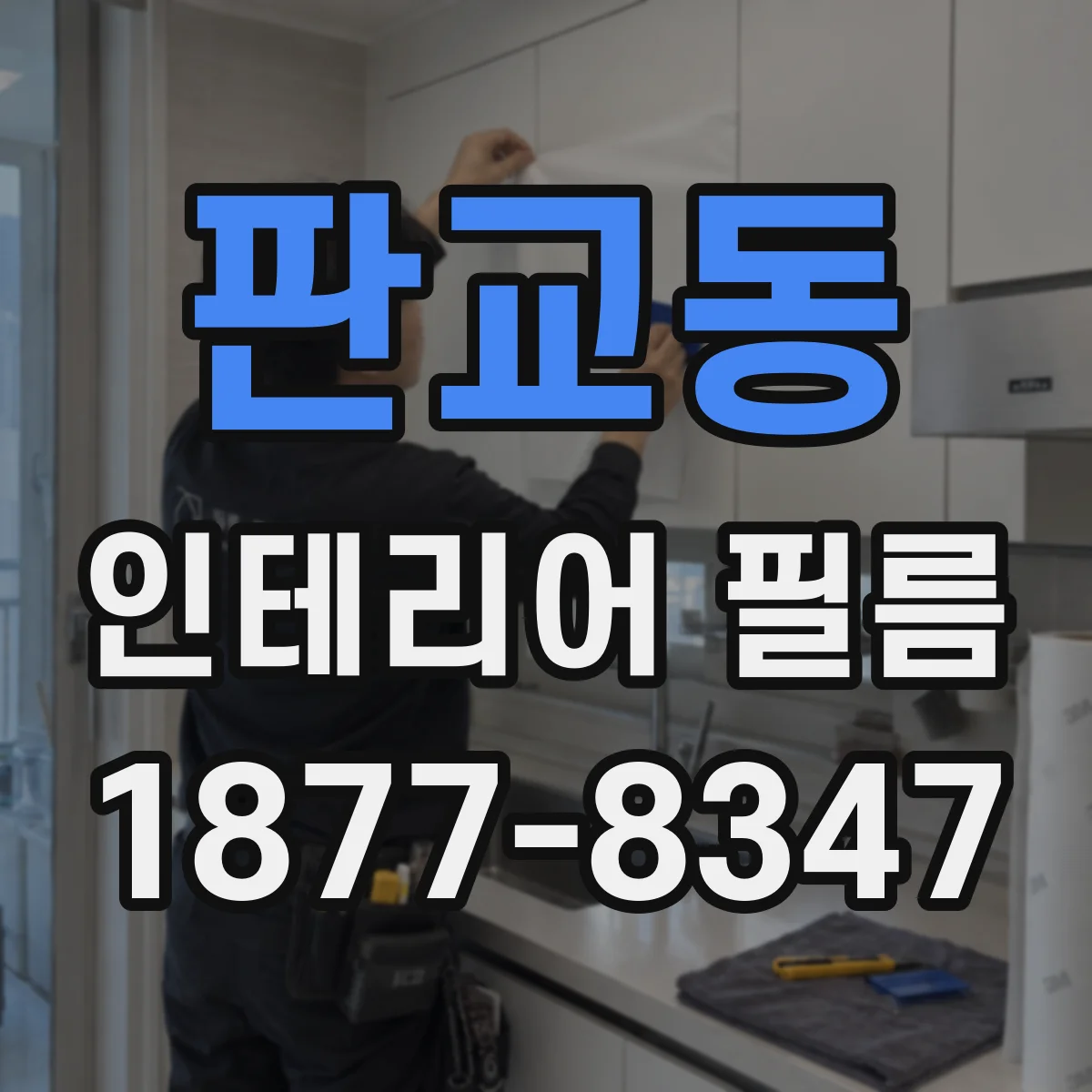 판교동 인테리어 필름