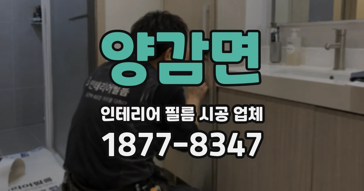 양감면 인테리어 필름 시공 업체