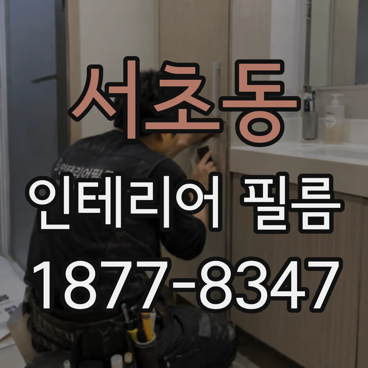 서초동 인테리어 필름
