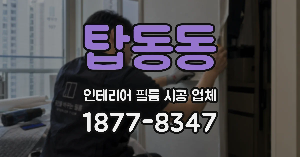 탑동동 인테리어 필름 시공 업체