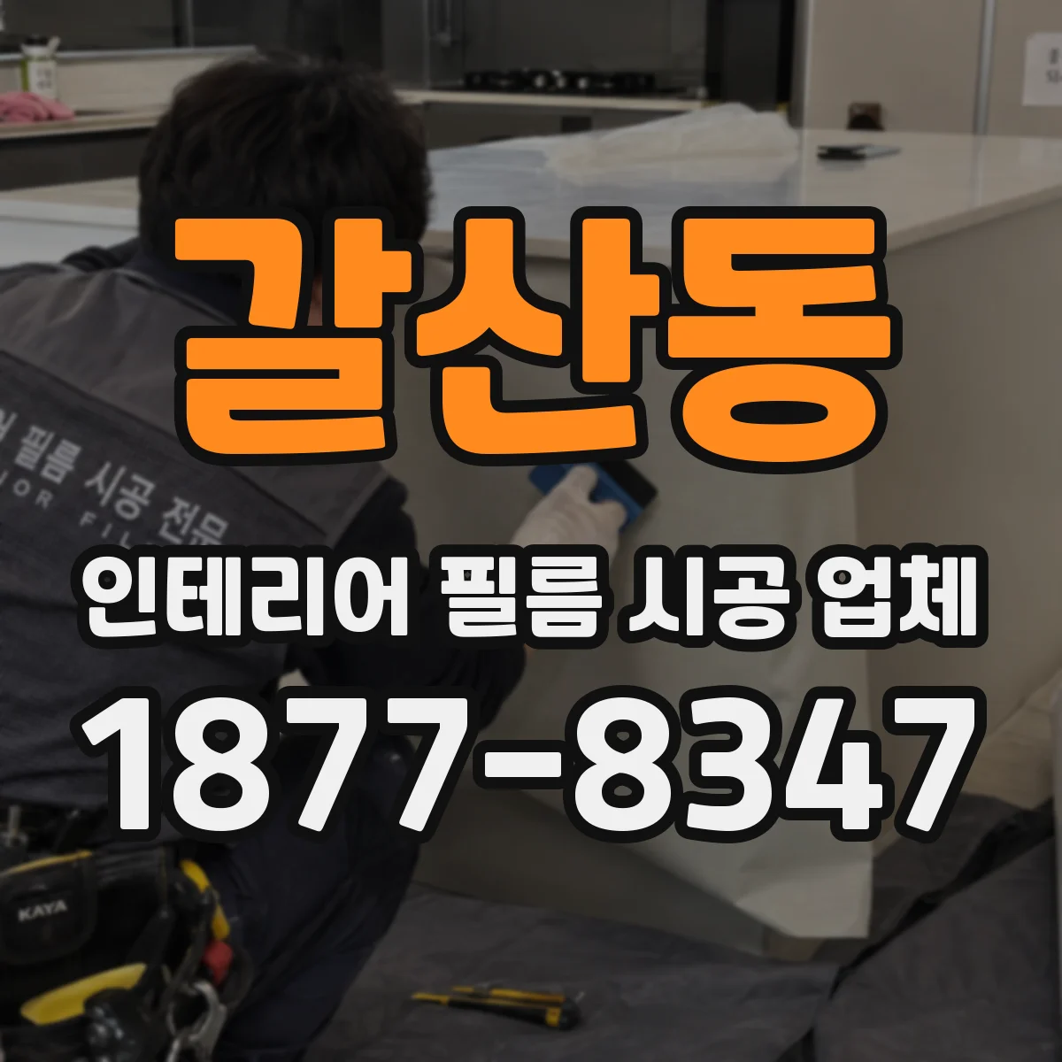 갈산동 인테리어 필름 시공 업체