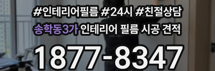 송학동3가 인테리어 필름 시공 견적