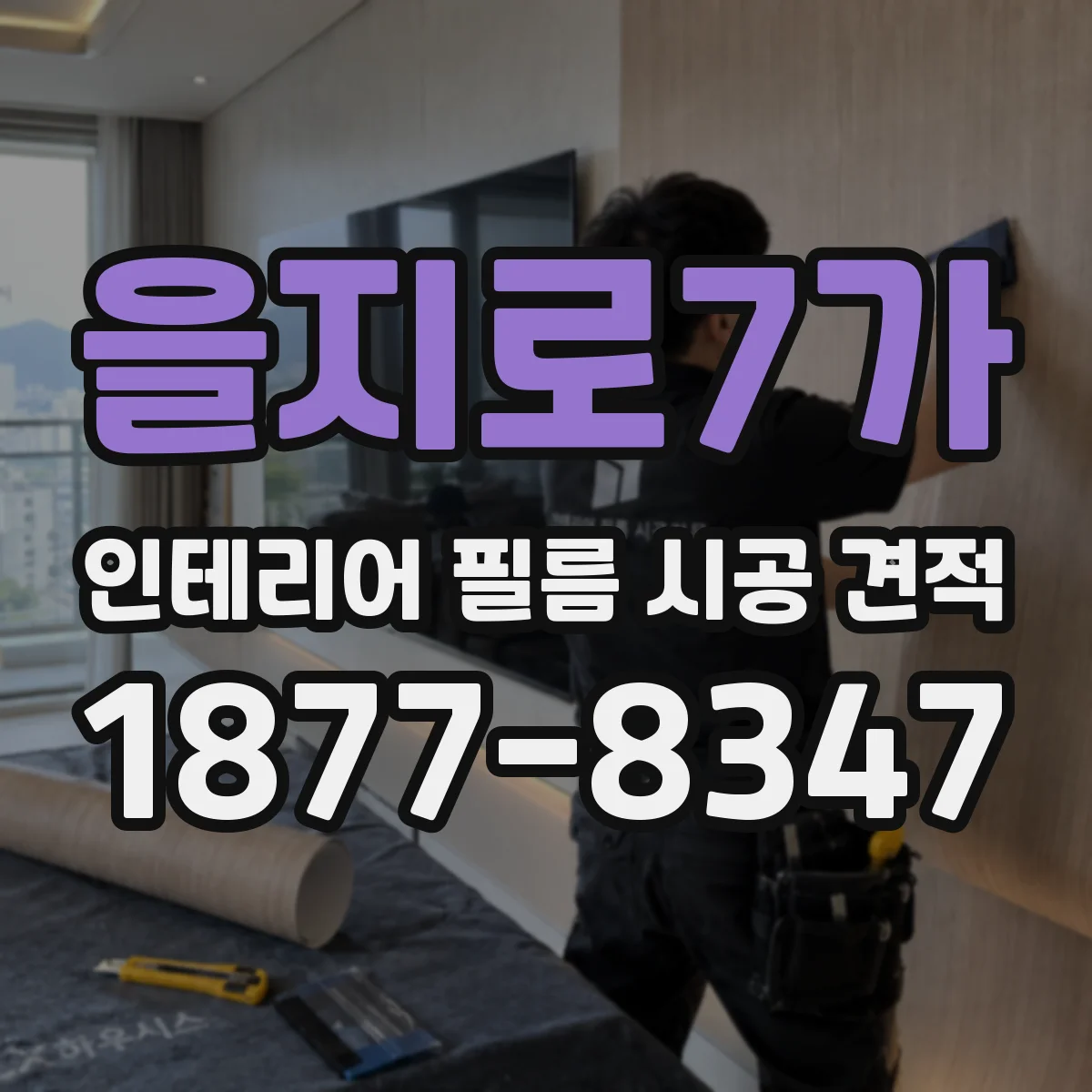 을지로7가 인테리어 필름 시공 견적