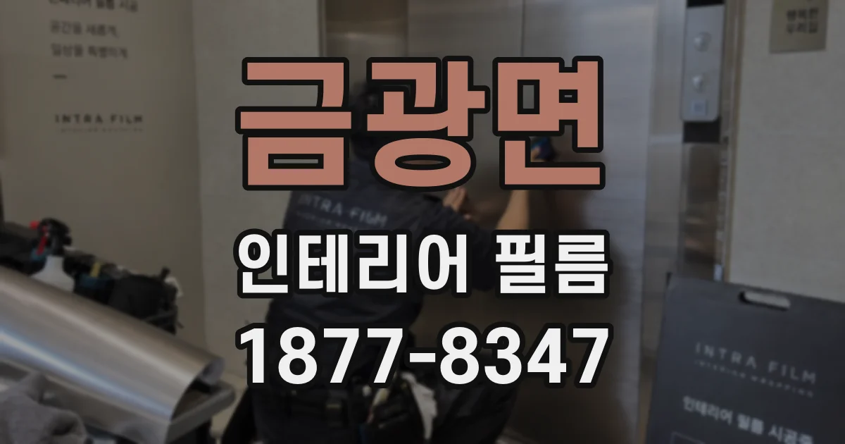 금광면 인테리어 필름