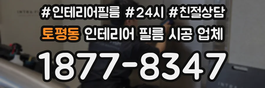 토평동 인테리어 필름 시공 업체