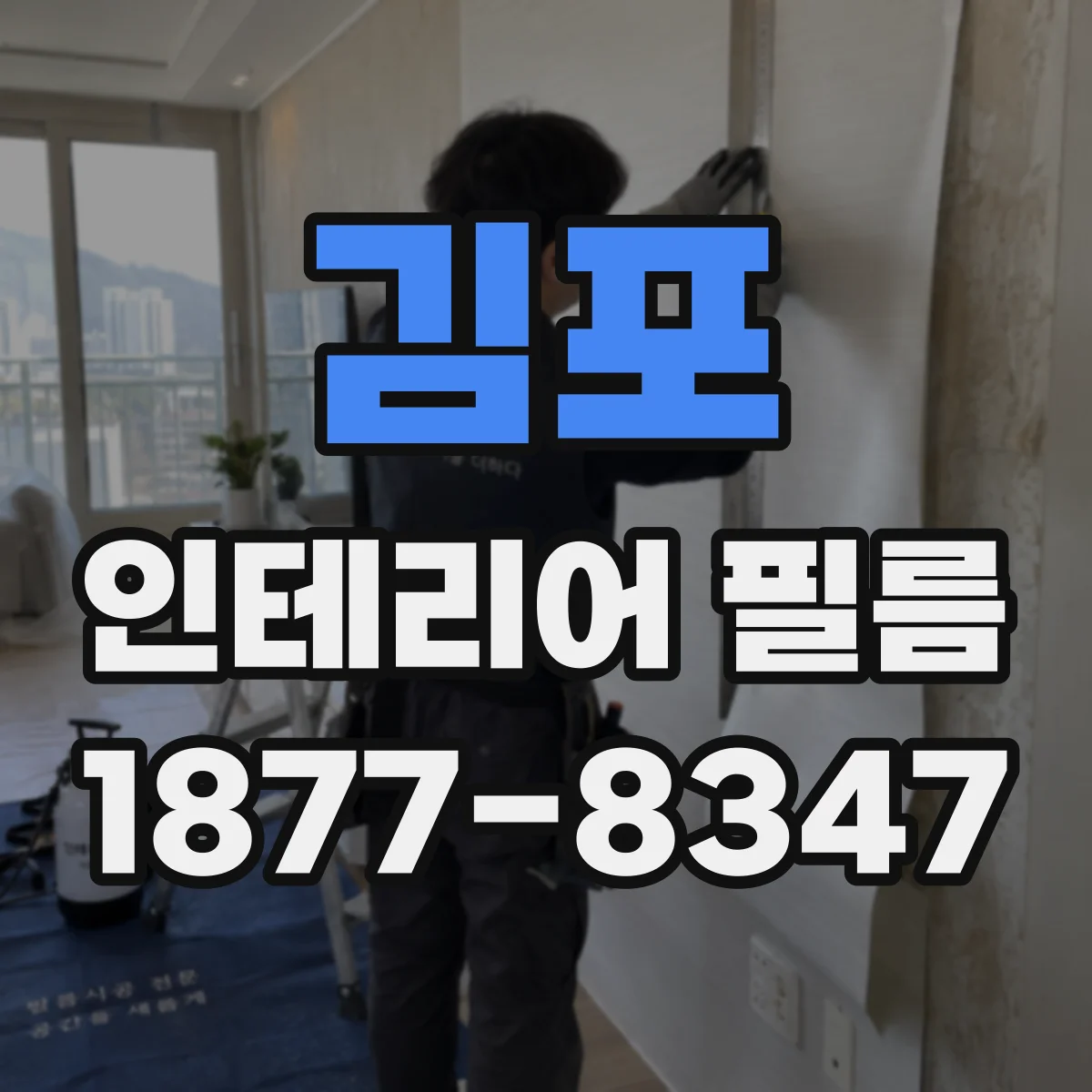김포 인테리어 필름 벽면 요철에서 들뜸을 줄이는 시공 순서