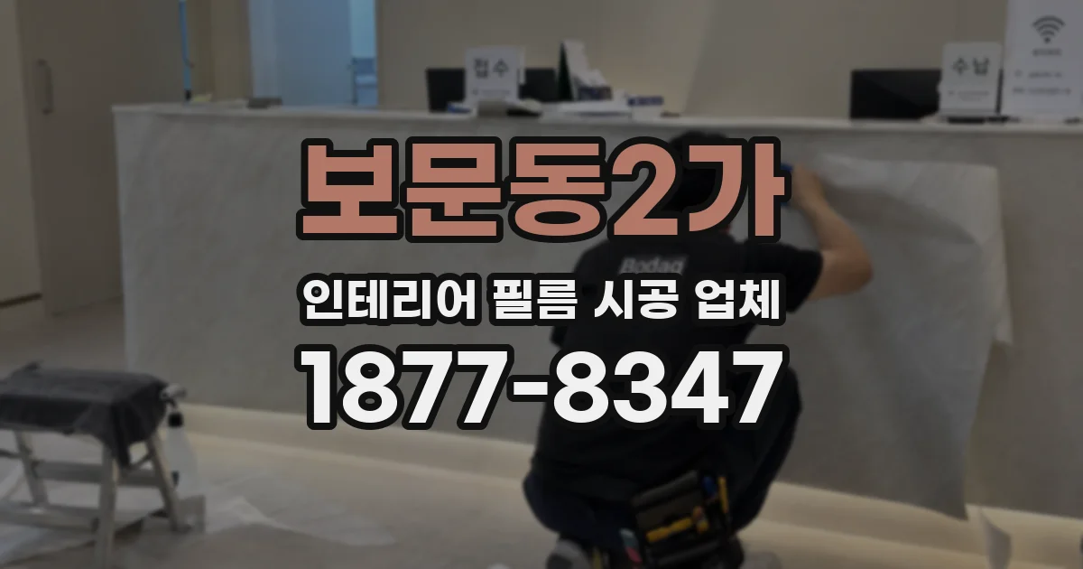 보문동2가 인테리어 필름 시공 업체