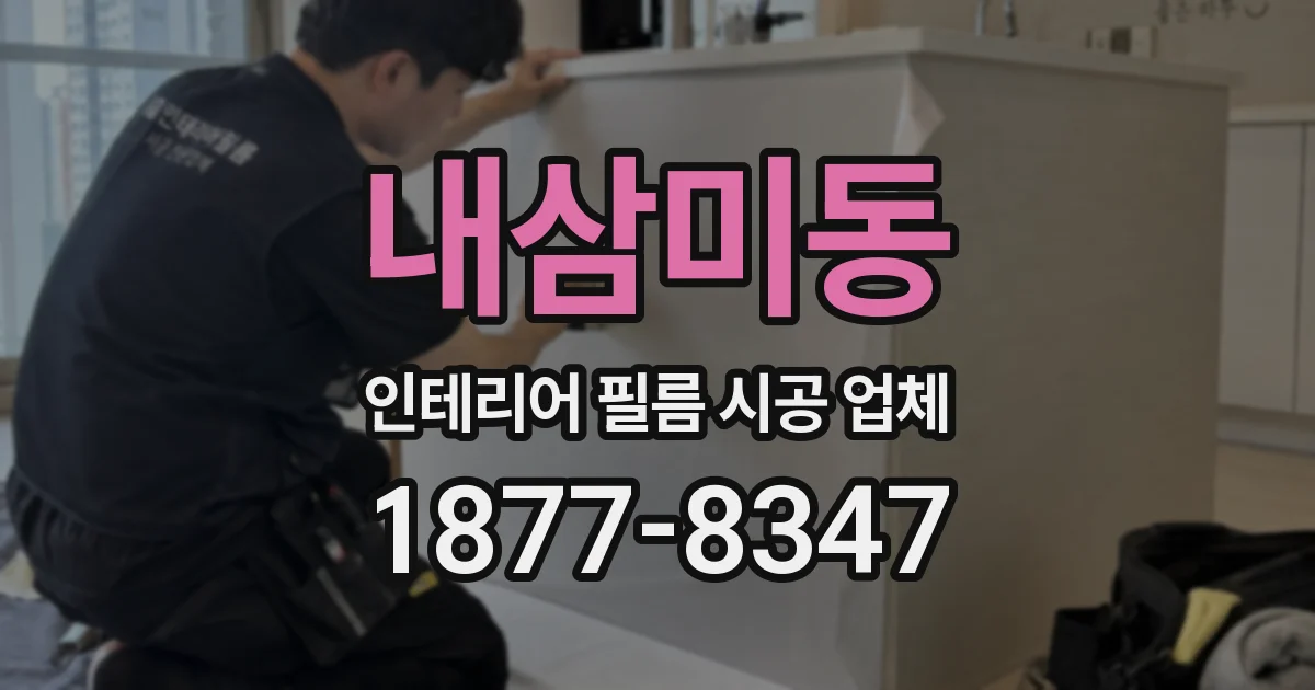 내삼미동 인테리어 필름 시공 업체