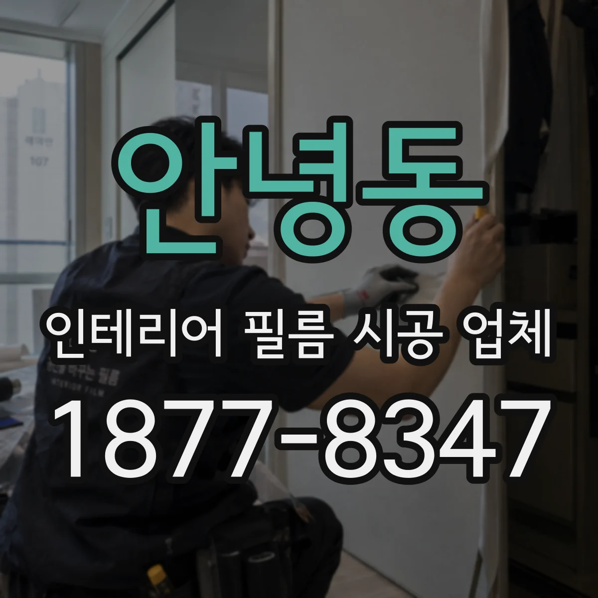 안녕동 인테리어 필름 시공 업체