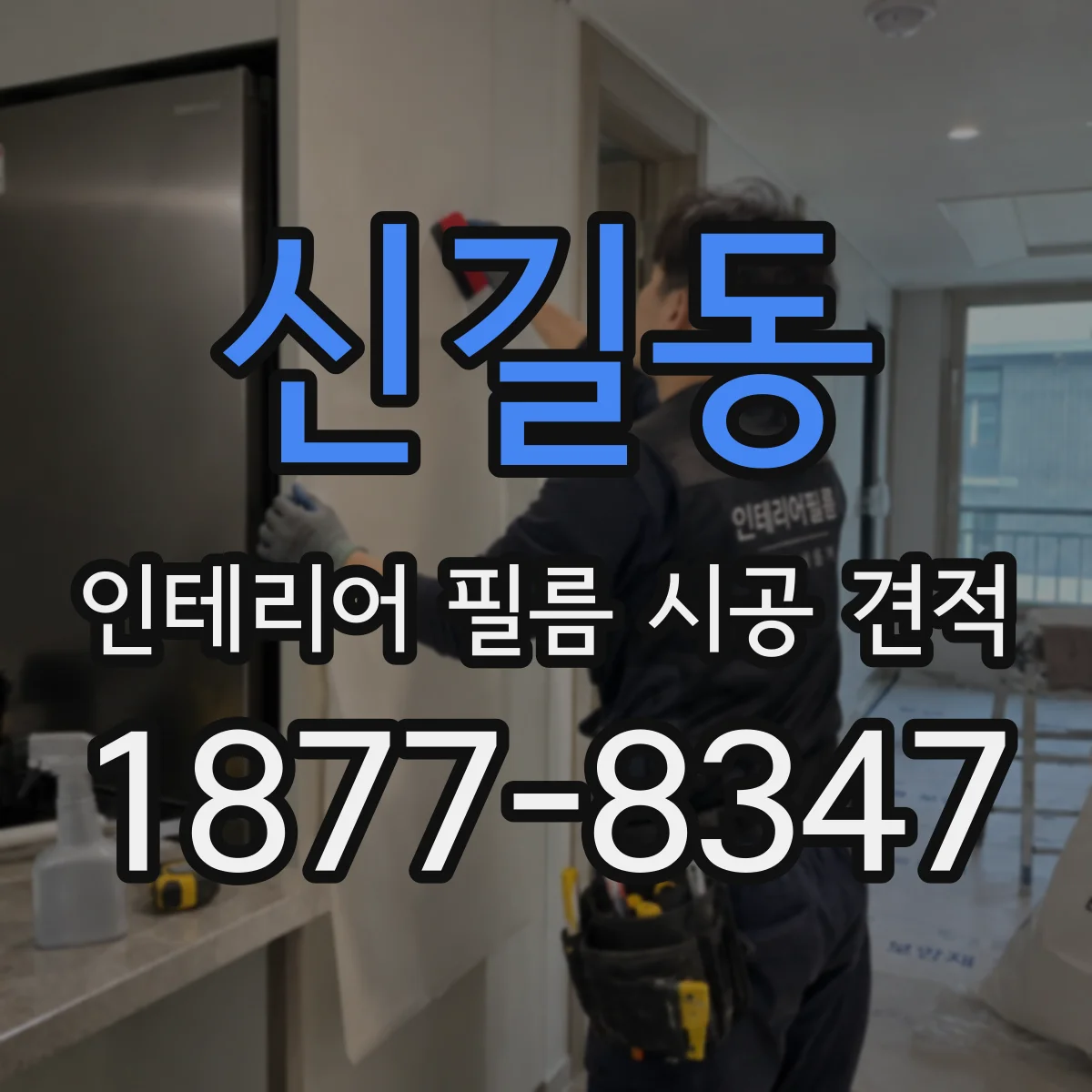 신길동 인테리어 필름 시공 견적