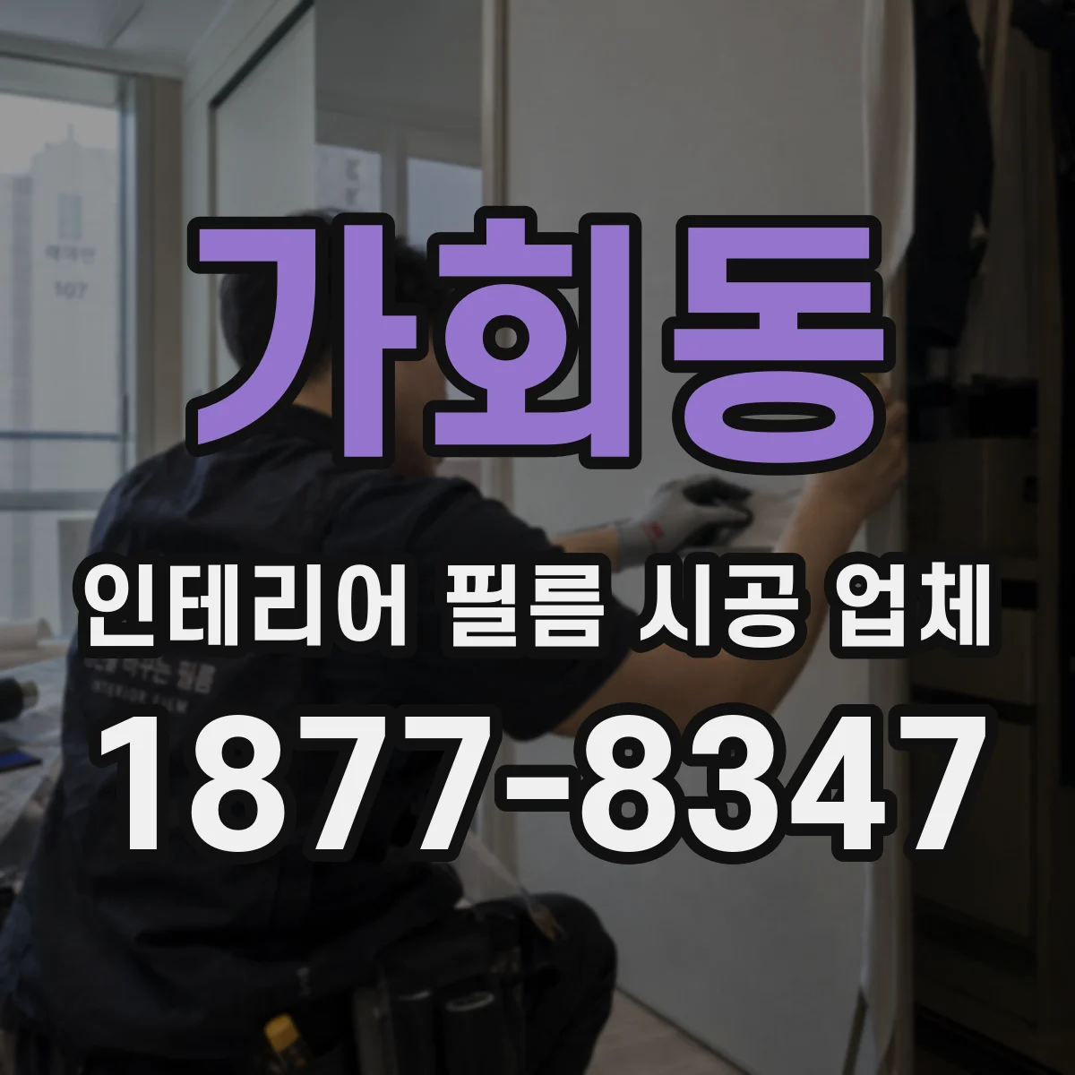 가회동 인테리어 필름 시공 업체