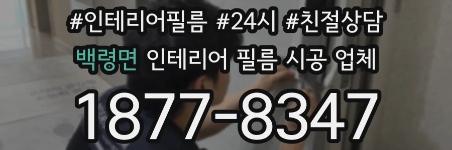 백령면 인테리어 필름 시공 업체
