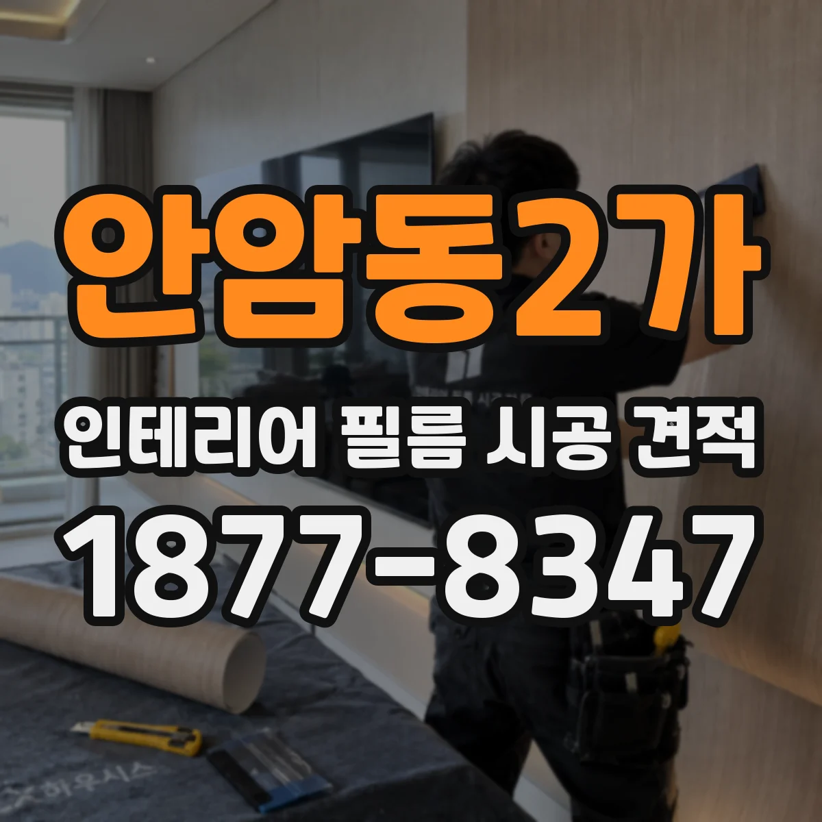 안암동2가 인테리어 필름 시공 견적
