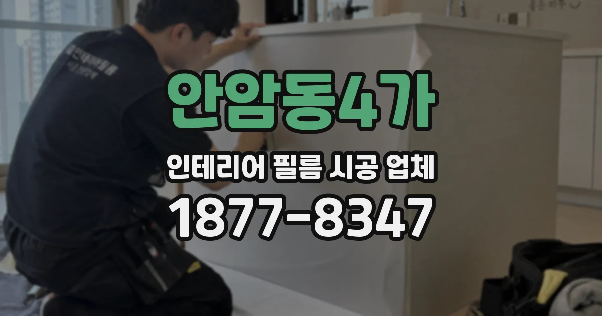 안암동4가 인테리어 필름 시공 업체