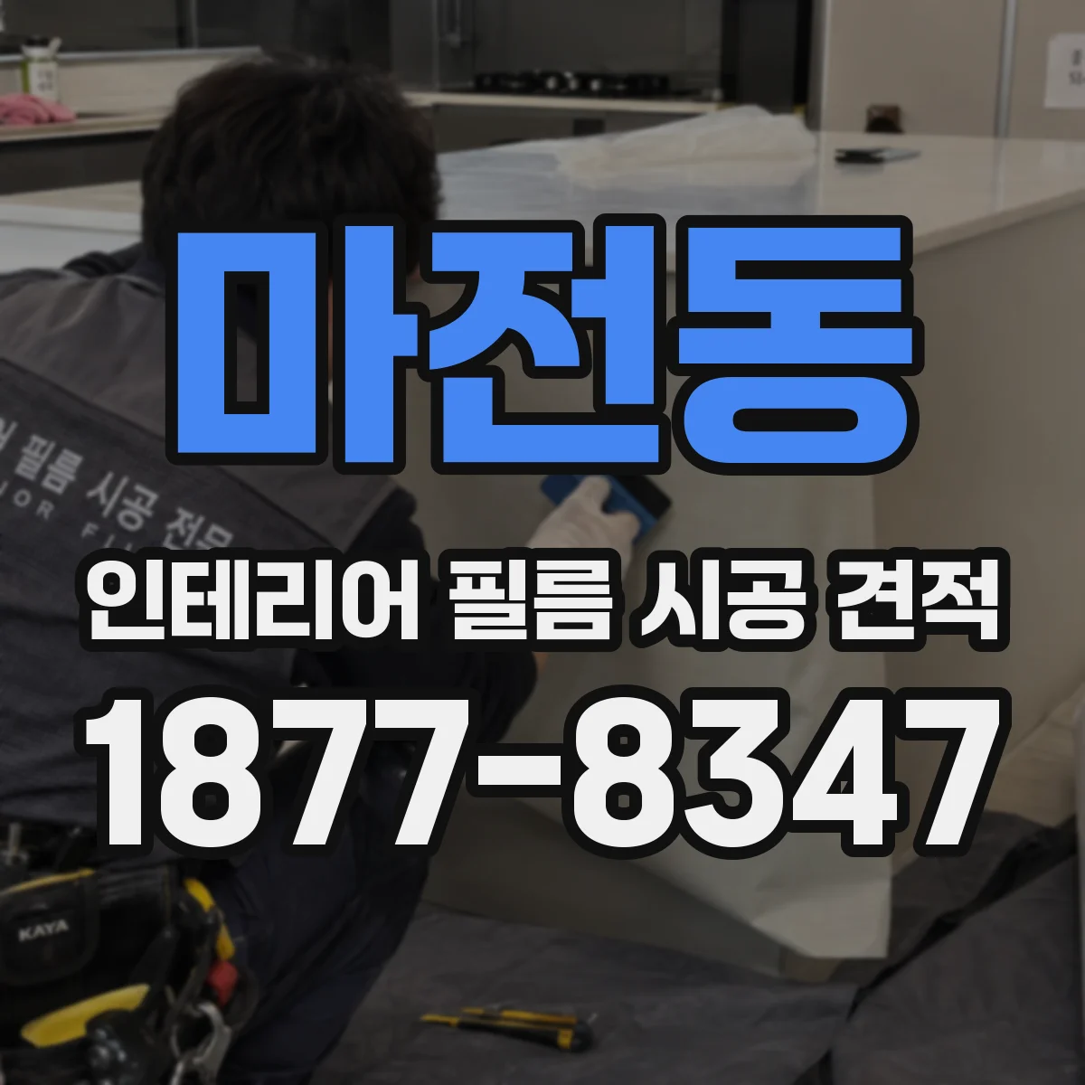 마전동 인테리어 필름 시공 견적