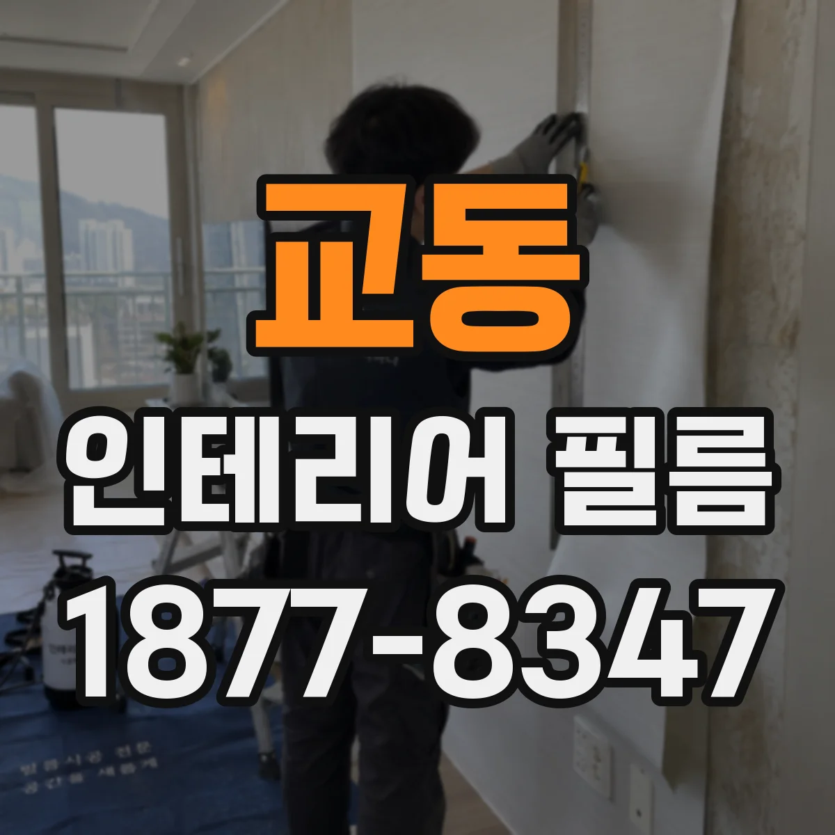 교동 인테리어 필름