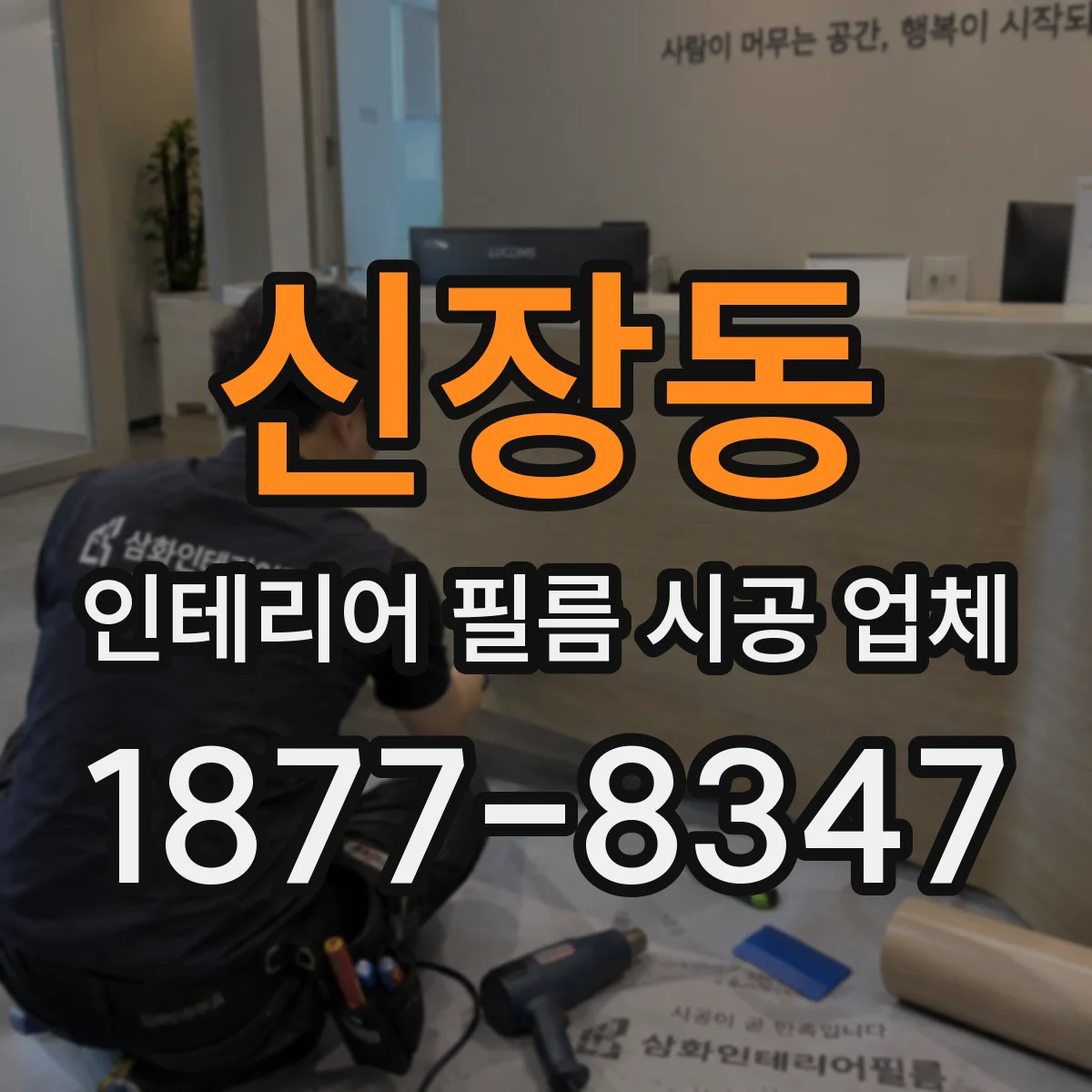 신장동 인테리어 필름 시공 업체