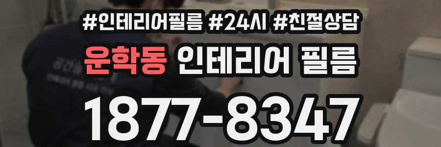 운학동 인테리어 필름