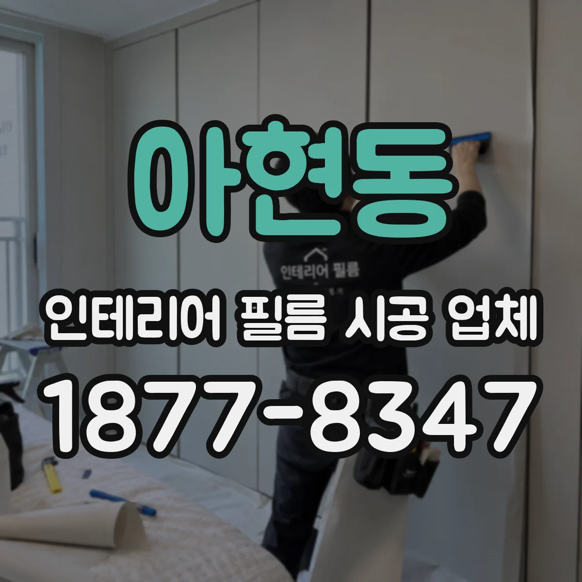 아현동 인테리어 필름 시공 업체
