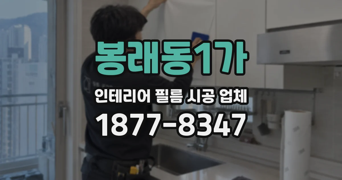 봉래동1가 인테리어 필름 시공 업체