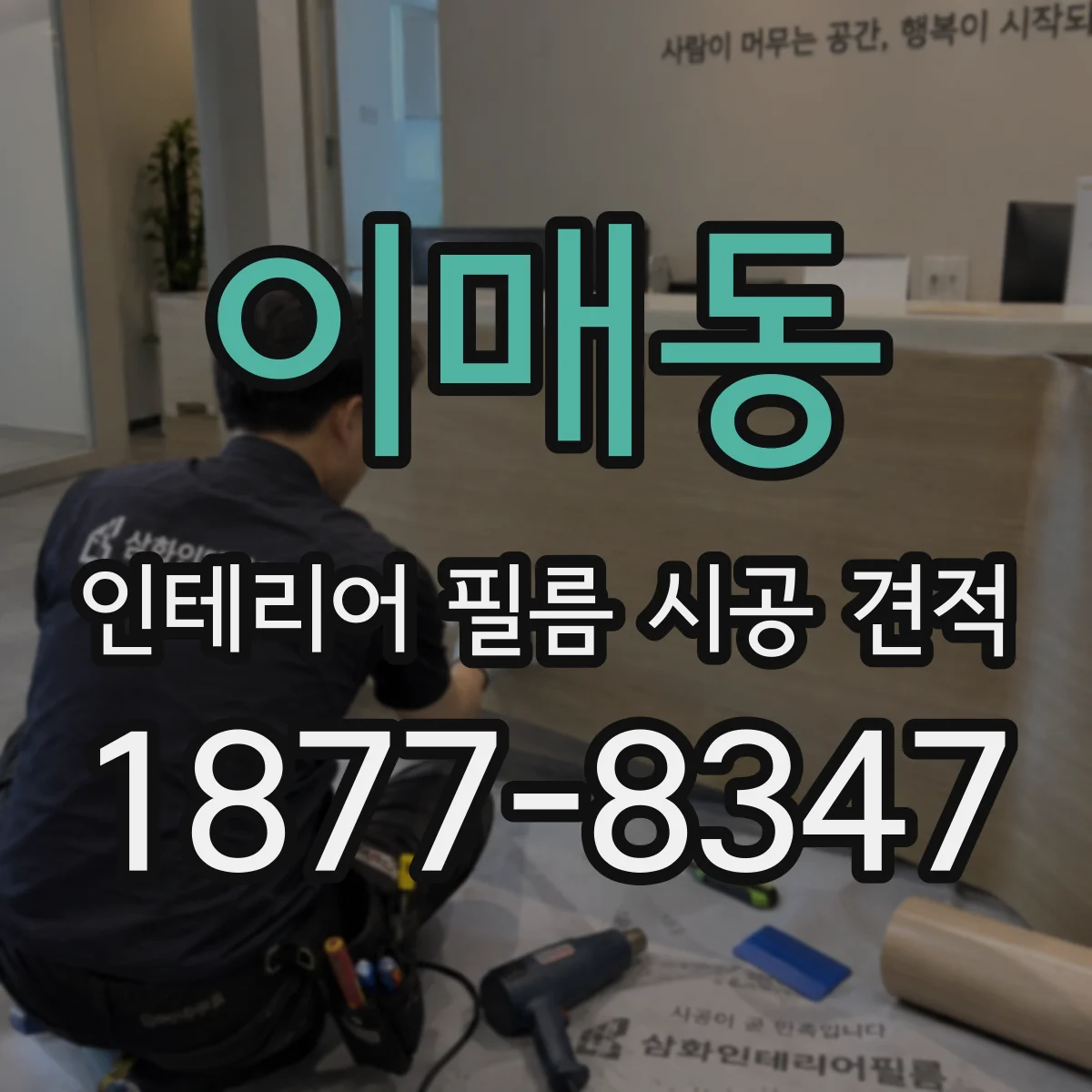 이매동 인테리어 필름 시공 견적