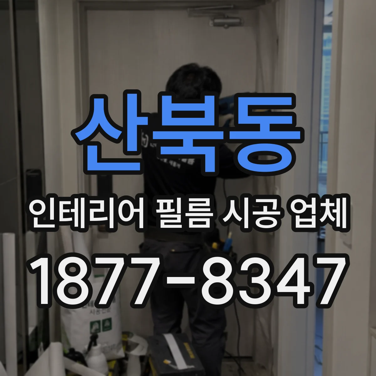 산북동 인테리어 필름 시공 업체