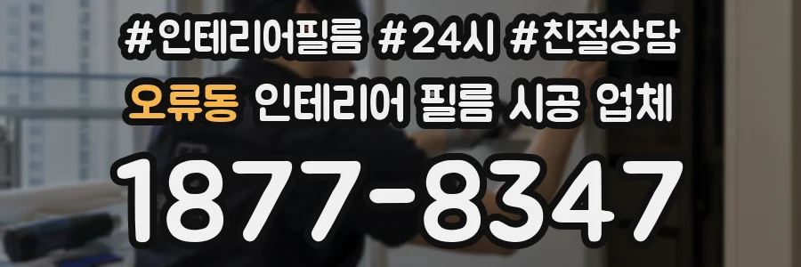 오류동 인테리어 필름 시공 업체