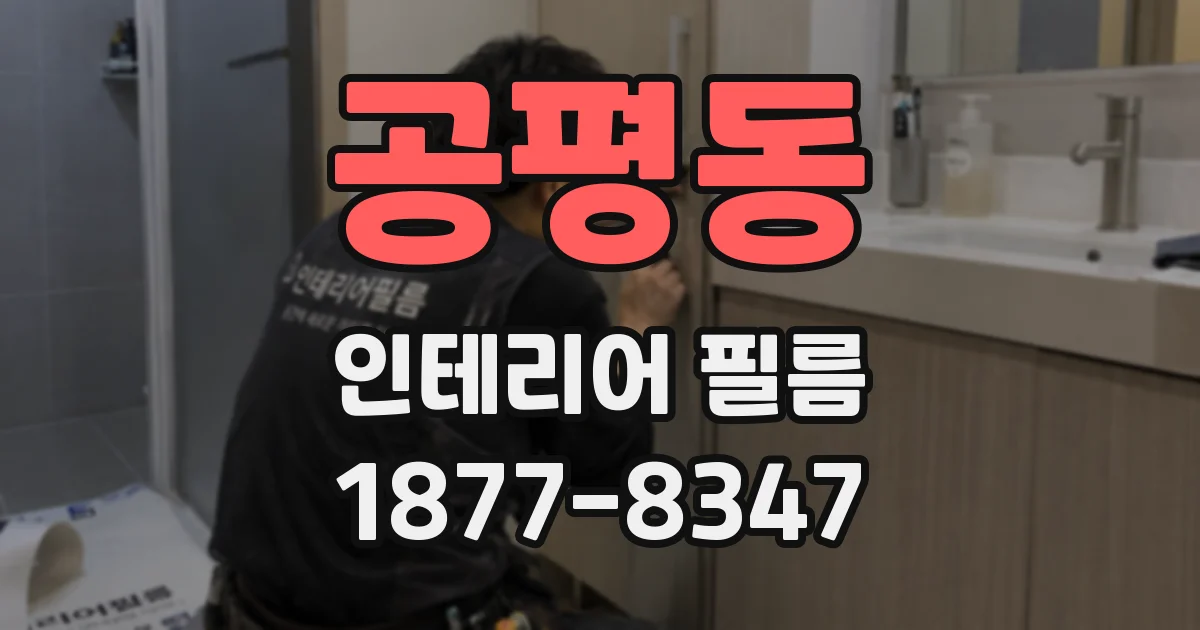 공평동 인테리어 필름