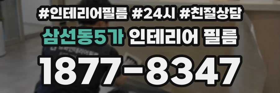 삼선동5가 인테리어 필름
