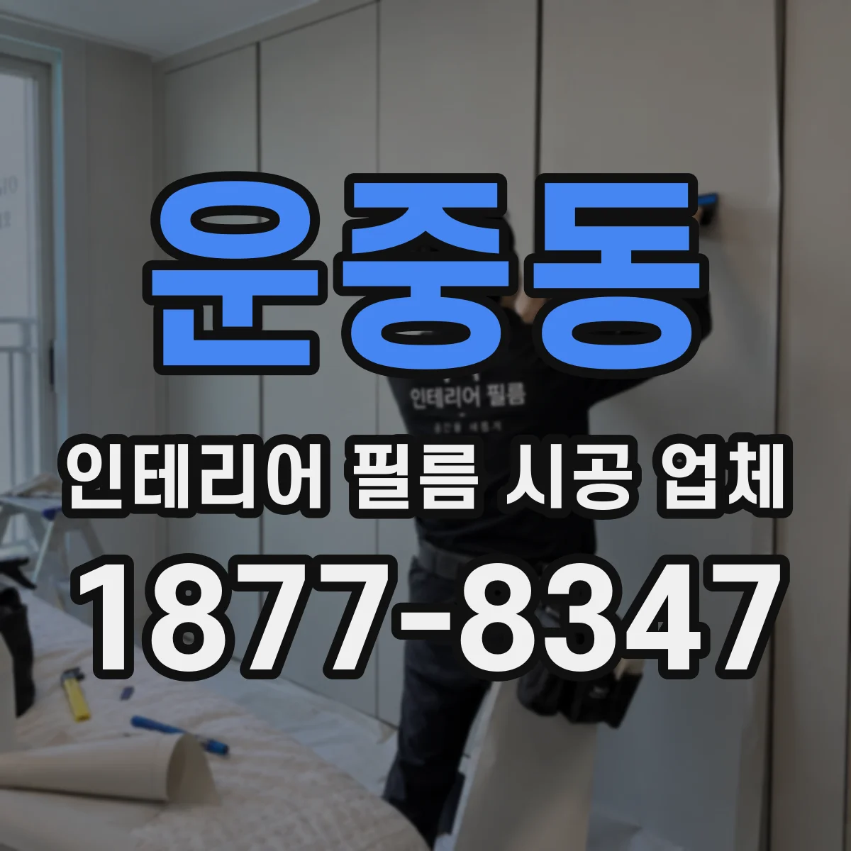 운중동 인테리어 필름 시공 업체