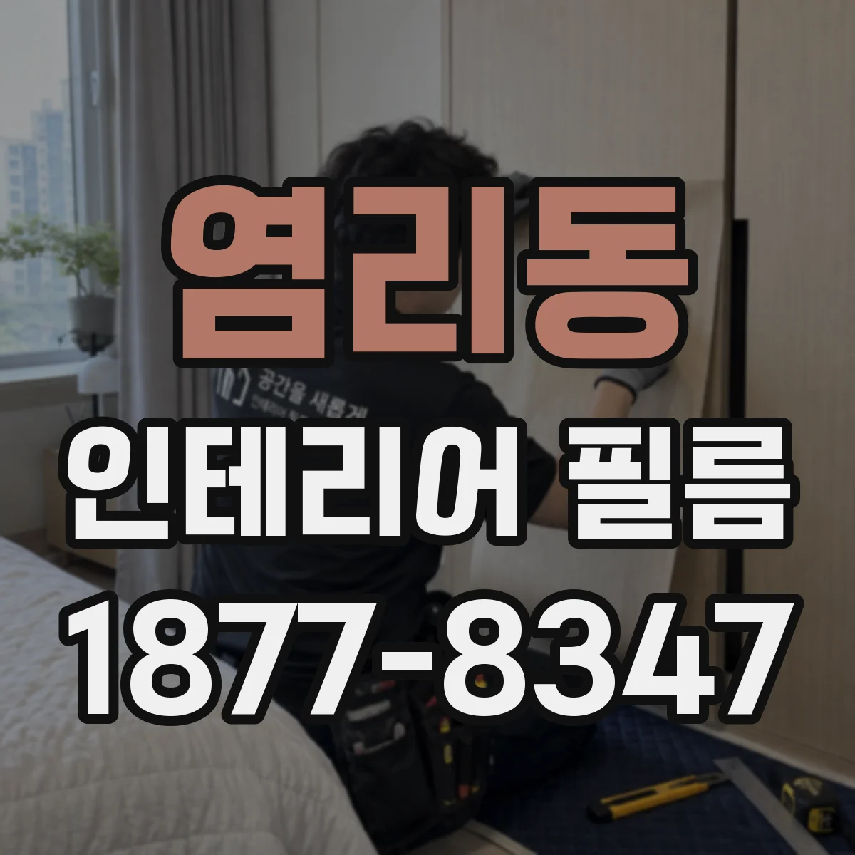 염리동 인테리어 필름