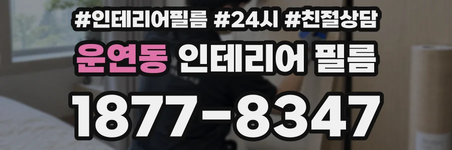 운연동 인테리어 필름