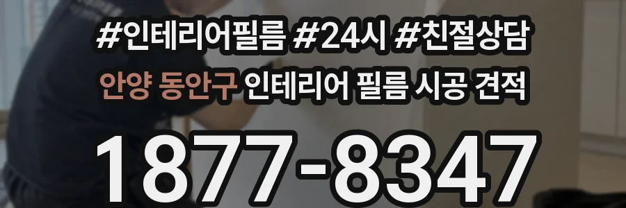 안양 동안구 인테리어 필름 시공 견적