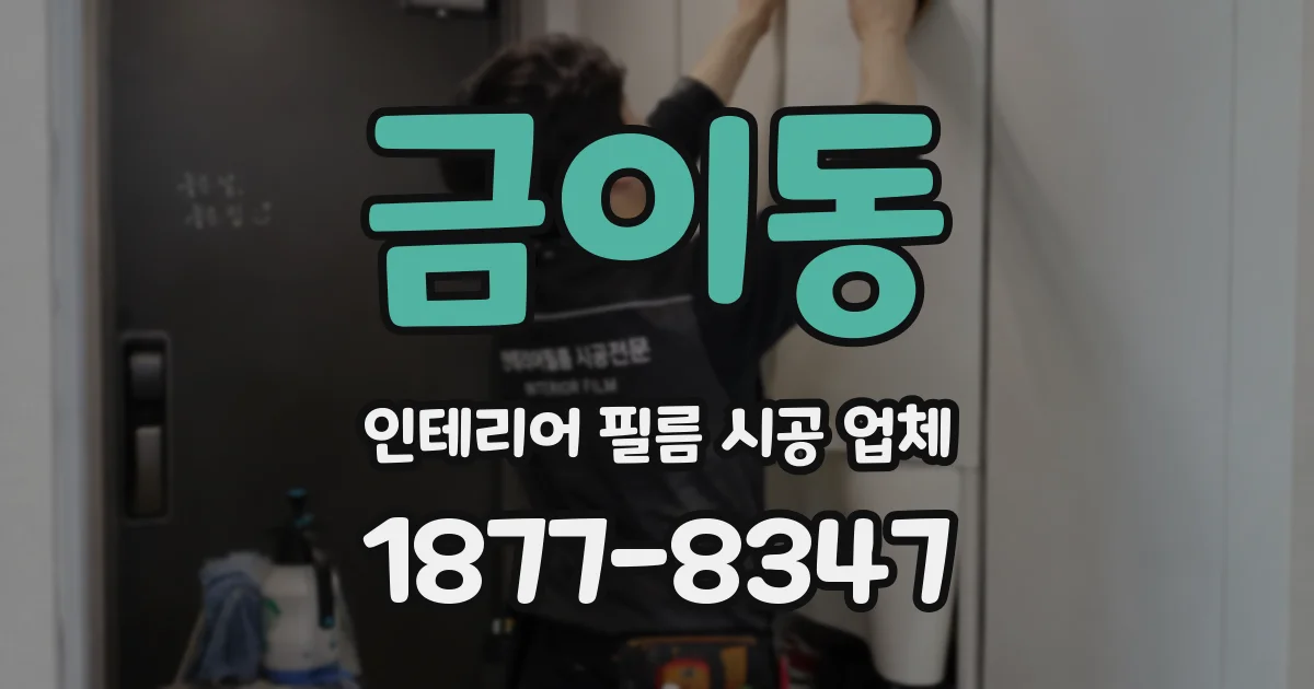 금이동 인테리어 필름 시공 업체
