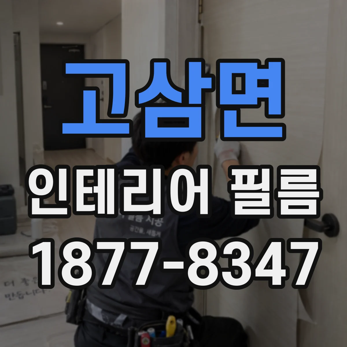 고삼면 인테리어 필름