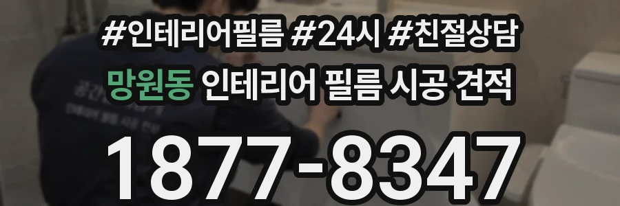 망원동 인테리어 필름 시공 견적