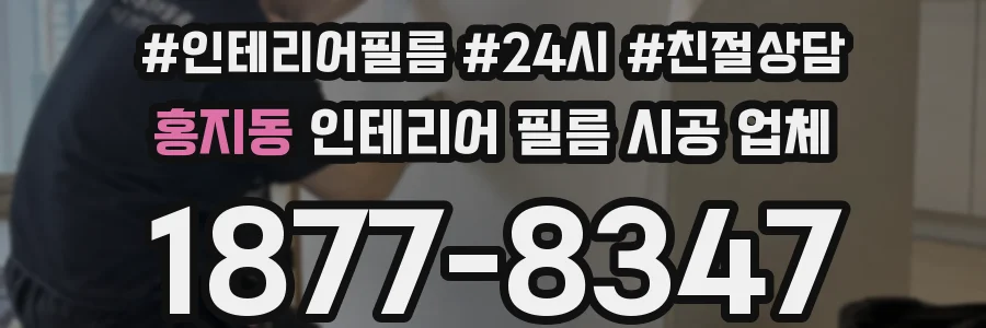 홍지동 인테리어 필름 시공 업체