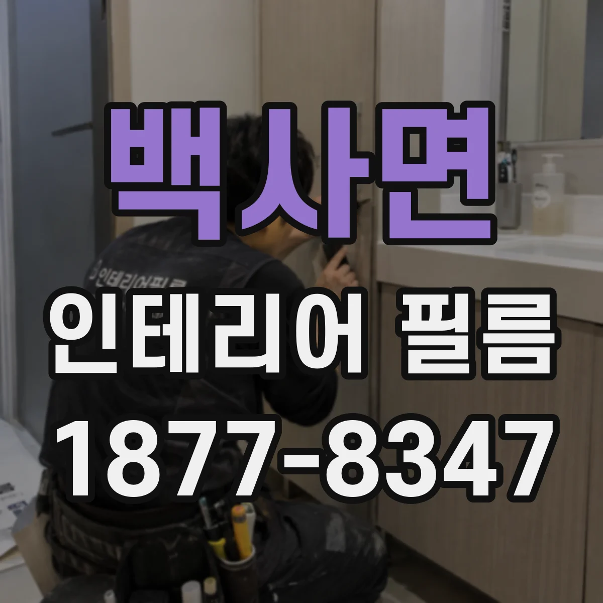 백사면 인테리어 필름
