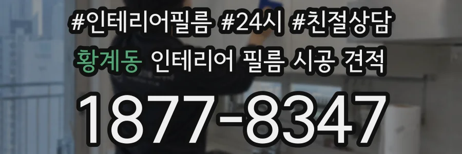 황계동 인테리어 필름 시공 견적