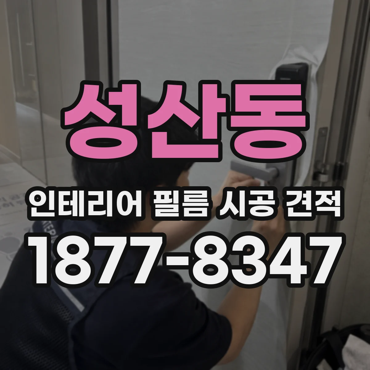 성산동 인테리어 필름 시공 견적